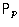 ${\mathsf P}_{p}$